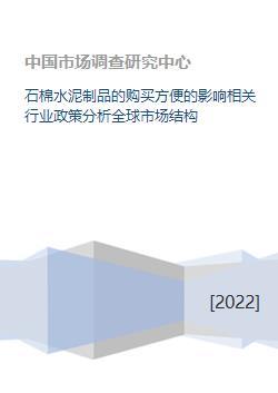 石棉水泥制品購買便利性對行業(yè)政策及全球市場結構的影響分析